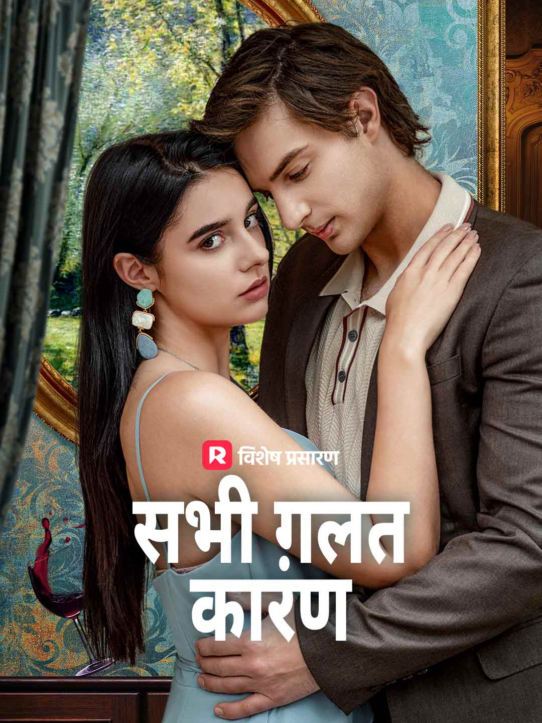 सभी ग़लत कारण