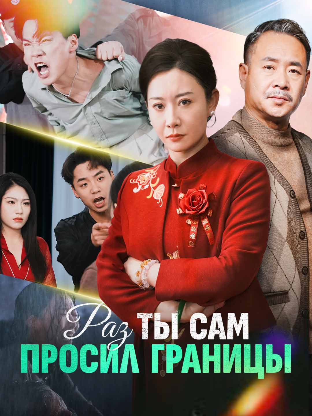 Раз вы хотели личных границ