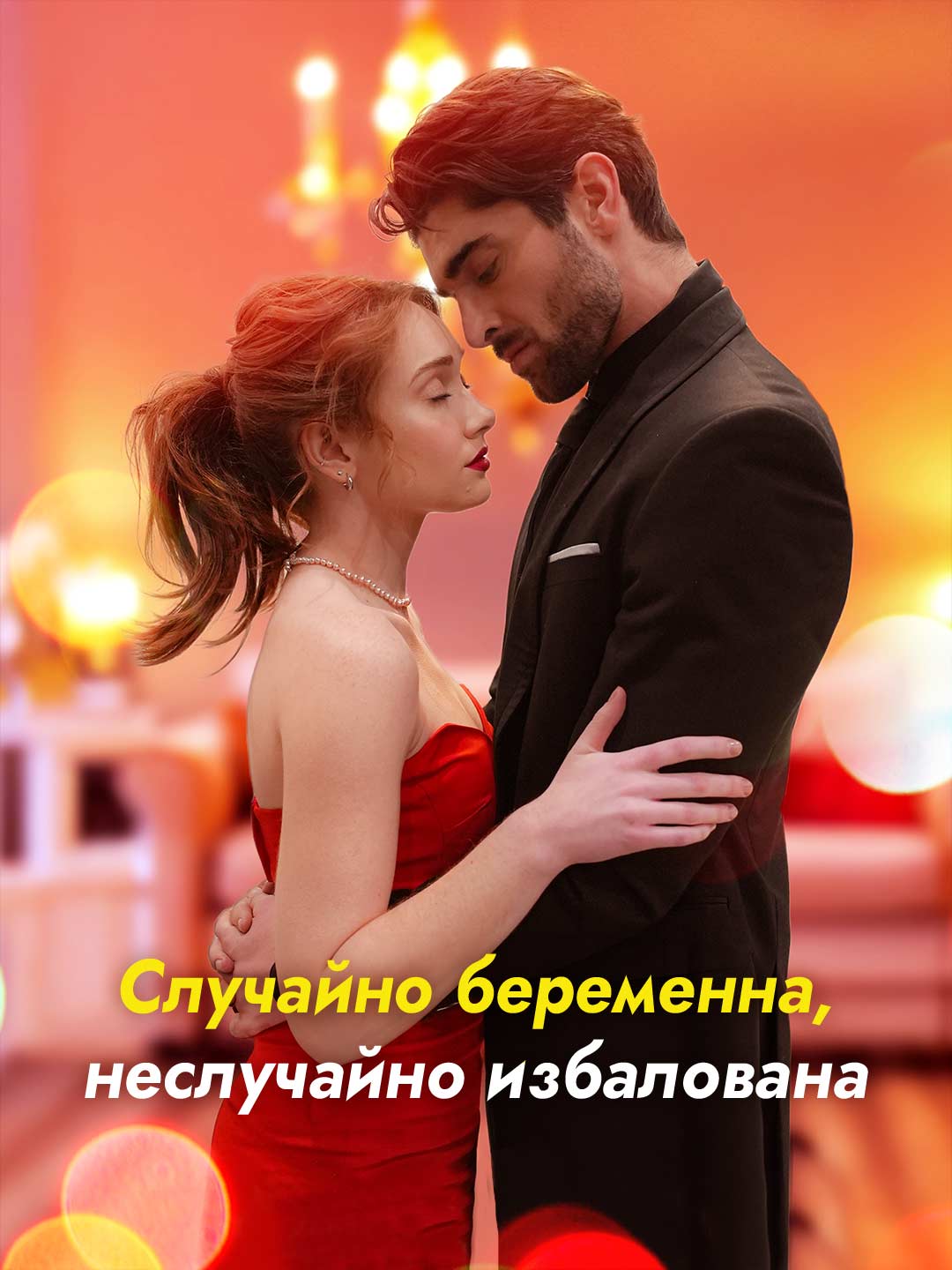 Случайно беременна, бесконечно любима