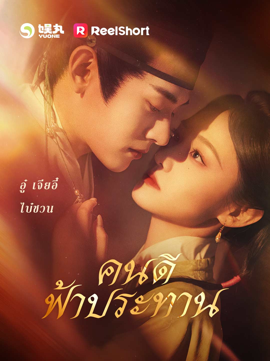 คนดีฟ้าประทาน