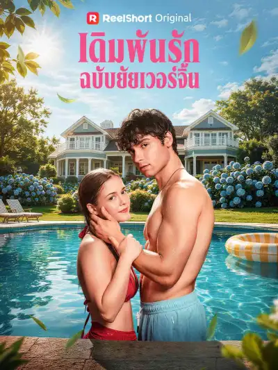 เดิมพันรักฉบับยัยเวอร์จิ้น poster