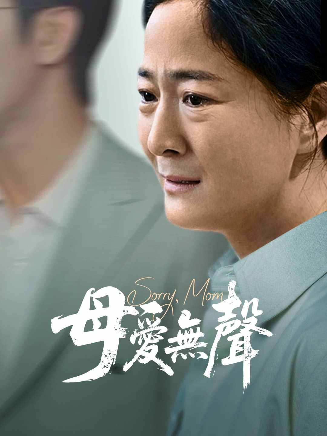 母愛無聲