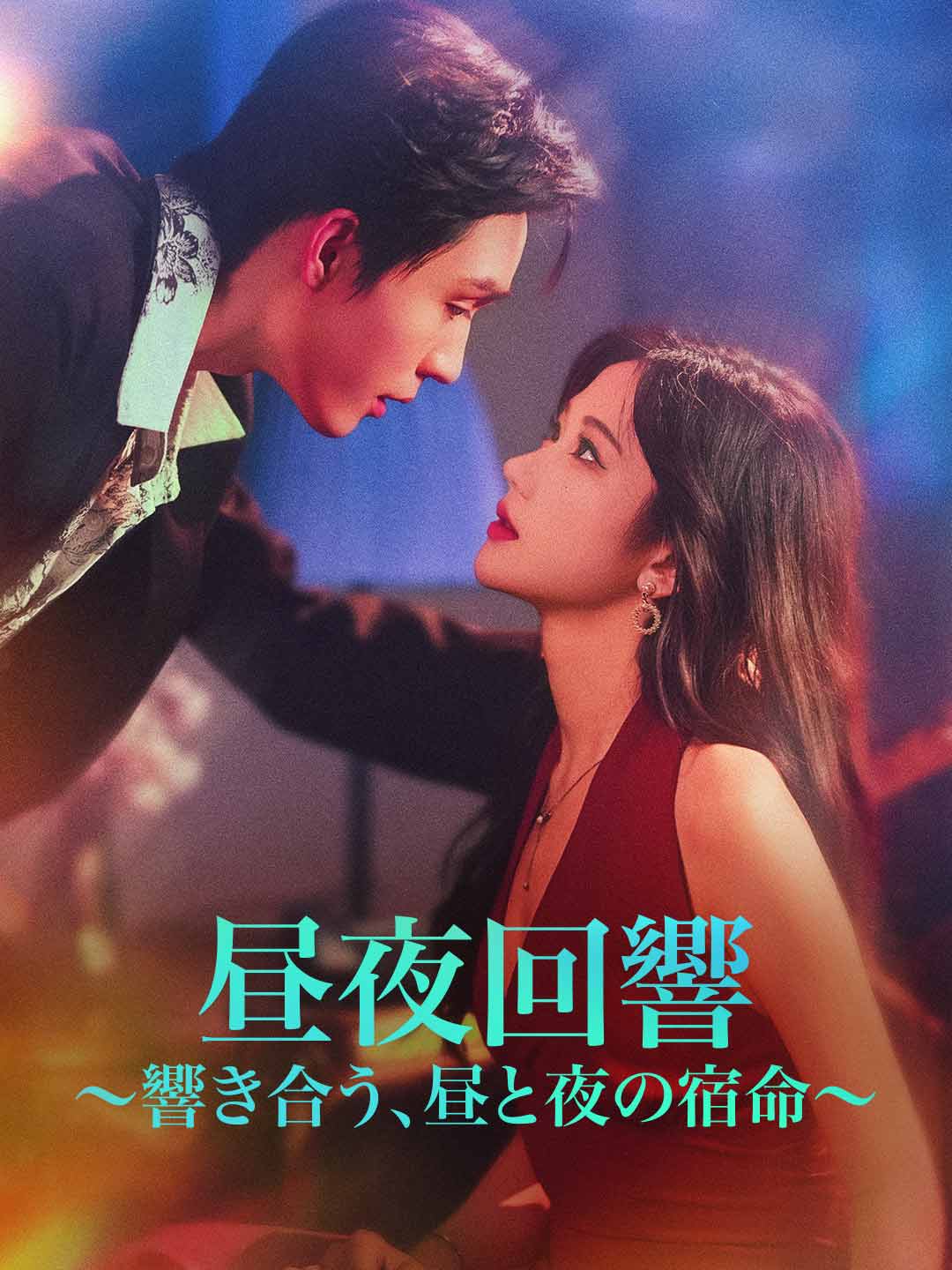 昼夜回響~響き合う、昼と夜の宿命~