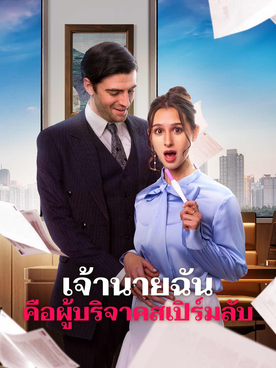 เจ้านายฉันคือผู้บริจาคสเปิร์มลับ