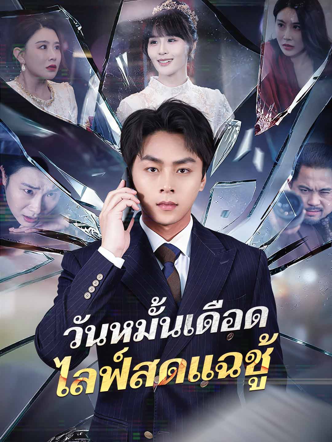 (พากย์) วันหมั้นเดือด ไลฟ์สดแฉชู้
