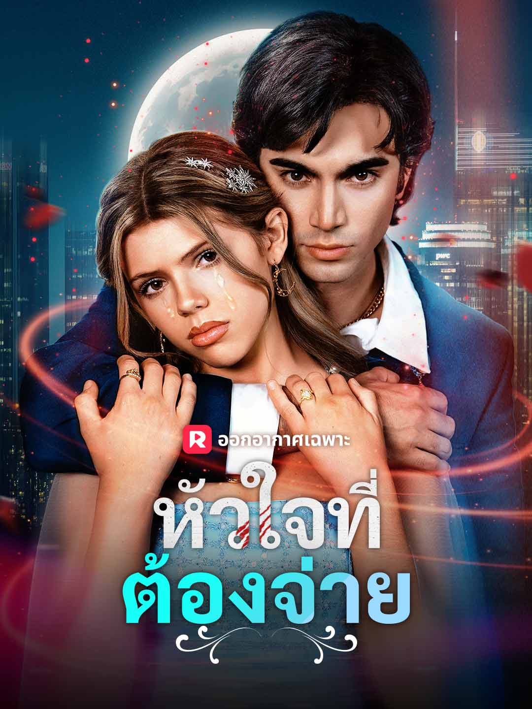 หัวใจที่ต้องจ่าย