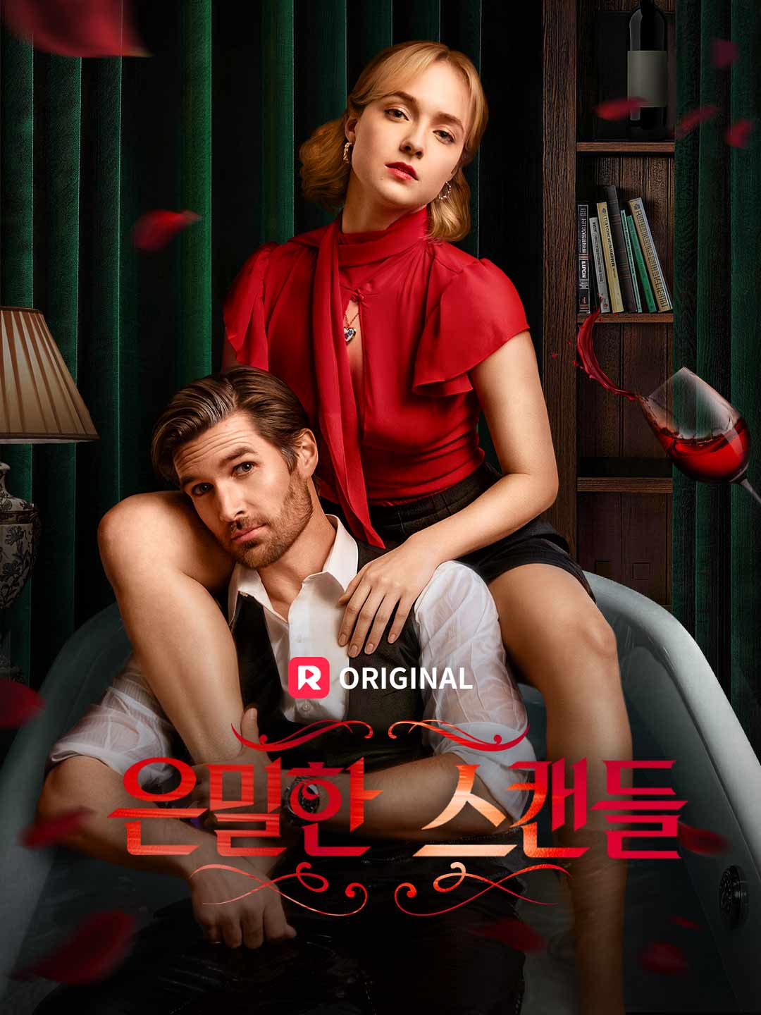 은밀한 스캔들