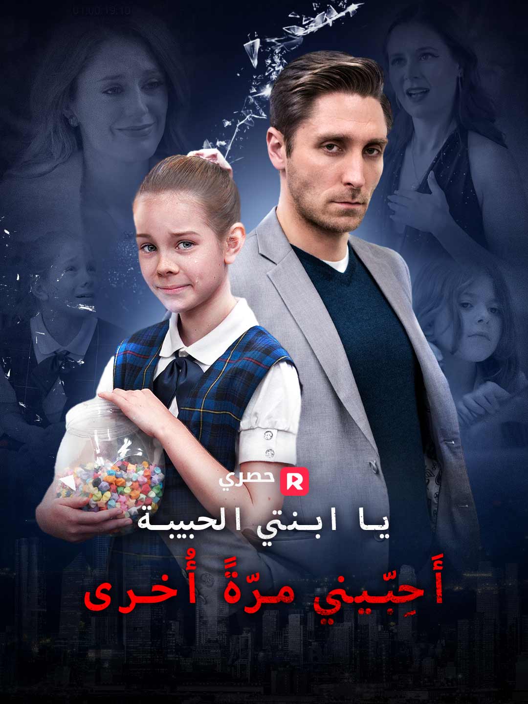 يا ابنتي الحبيبة، أَحِبّيني مرّةً أُخرى
