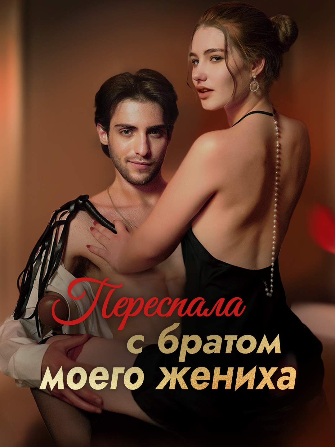 Переспала с братом жениха