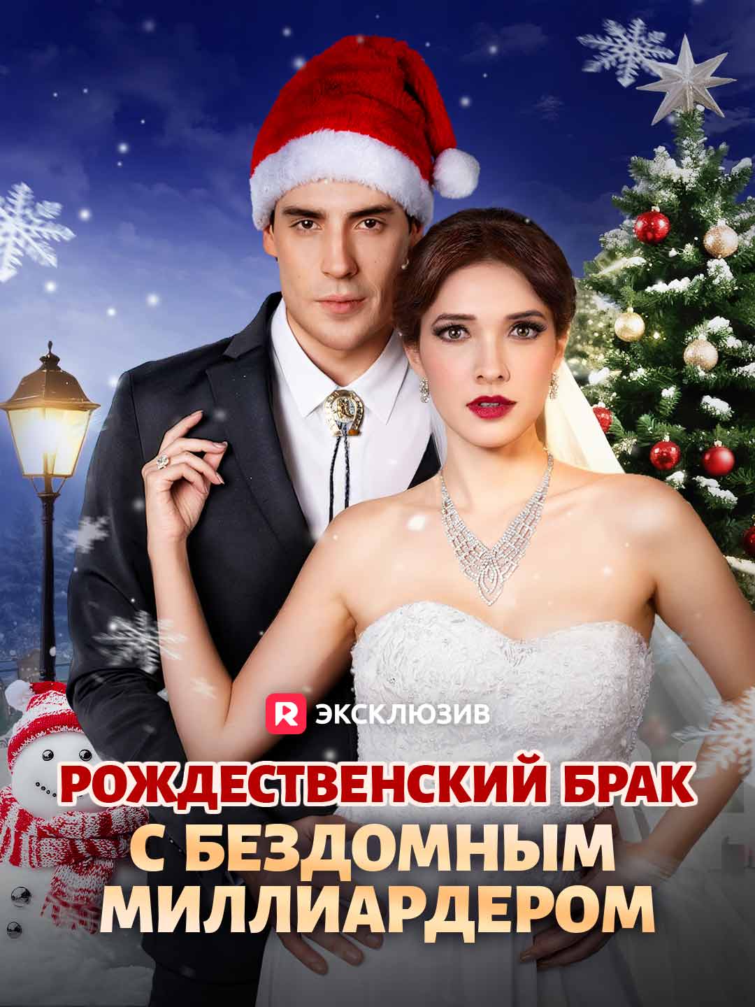 [Озвучка] Рождественский брак с бездомным миллиардером