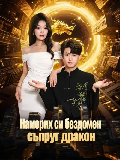Намерих си бездомен съпруг дракон poster