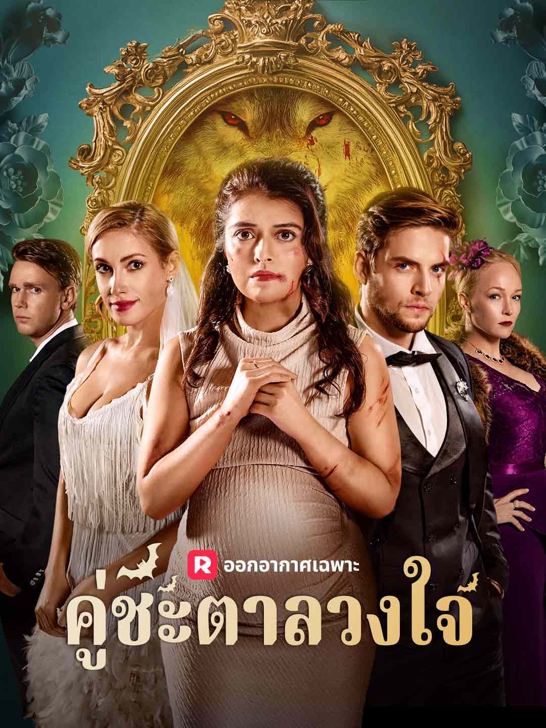 คู่ชะตาลวงใจ