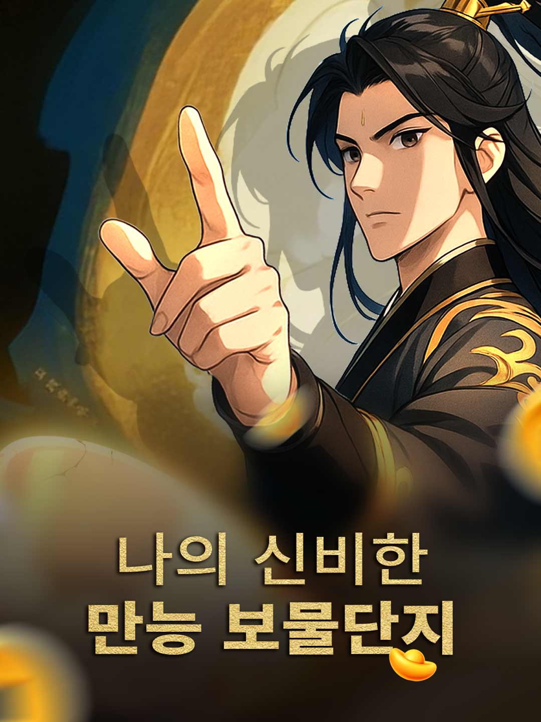 나의 신비한 만능 보물단지