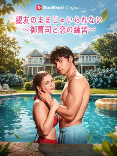 親友のままじゃいられない~御曹司と恋の練習~ poster