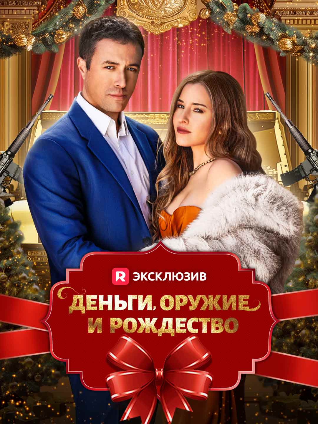 [Озвучка] Деньги, оружие и Рождество