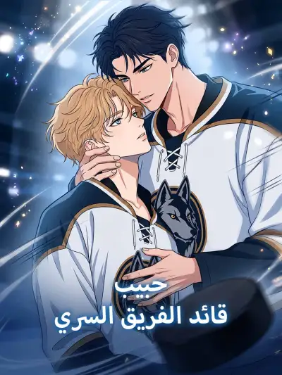 حبيب قائد الفريق السري poster