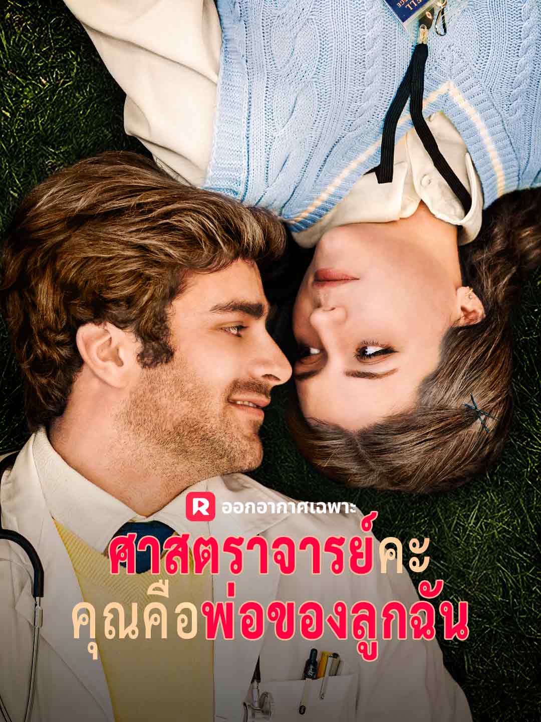 ศาสตราจารย์คะคุณคือพ่อของลูกฉัน