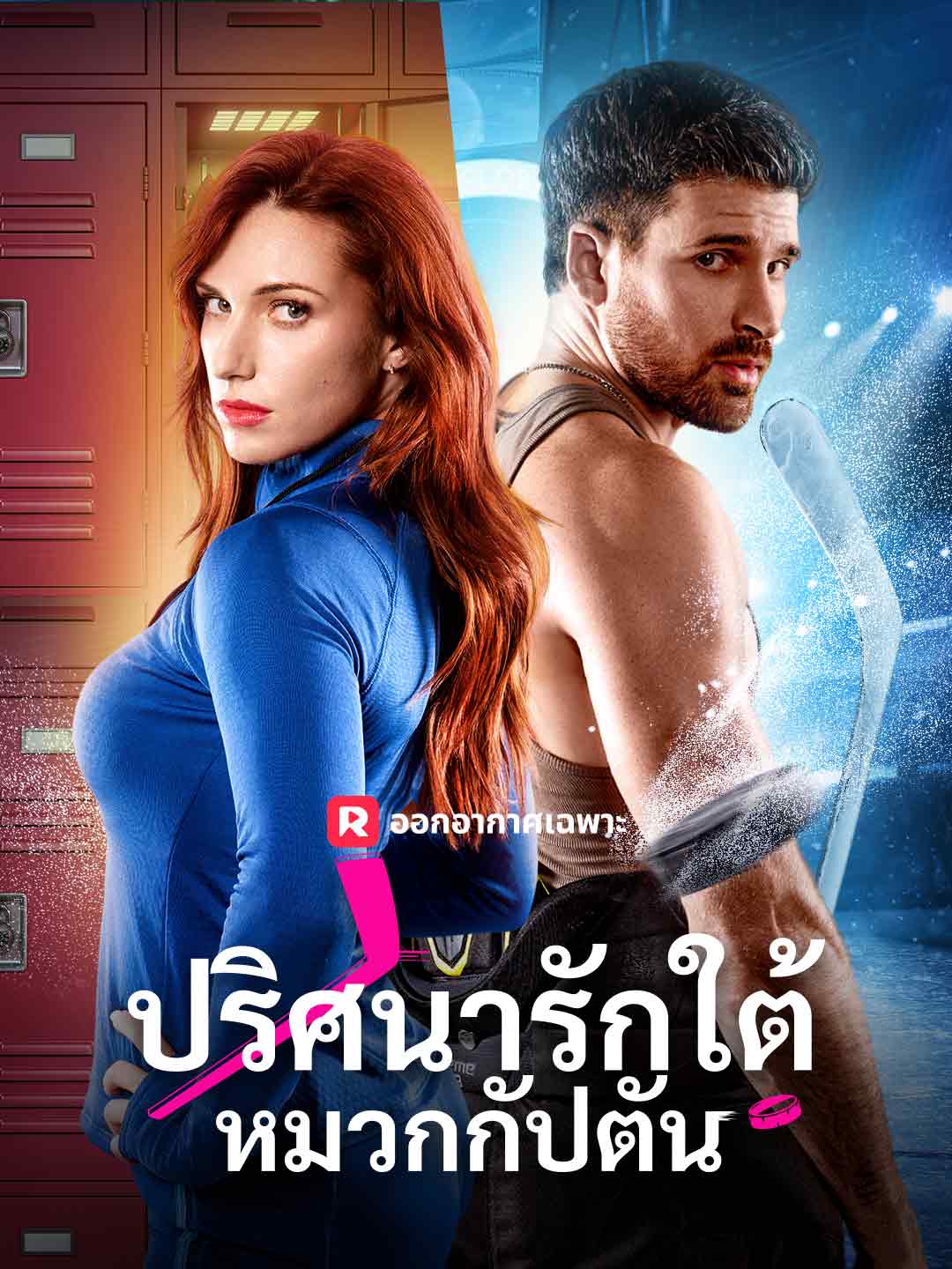 ปริศนารักใต้หมวกกัปตัน