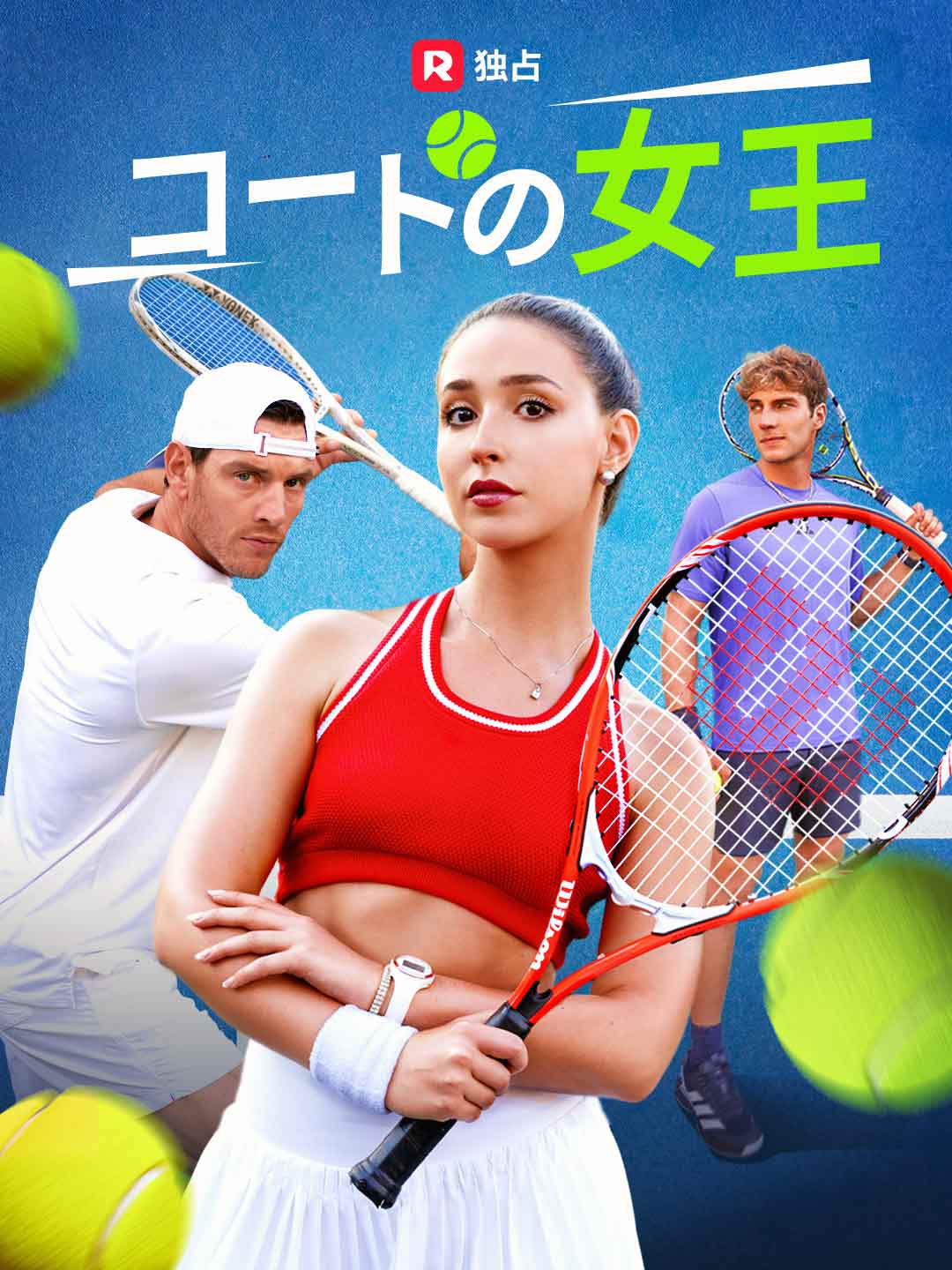 コートの女王