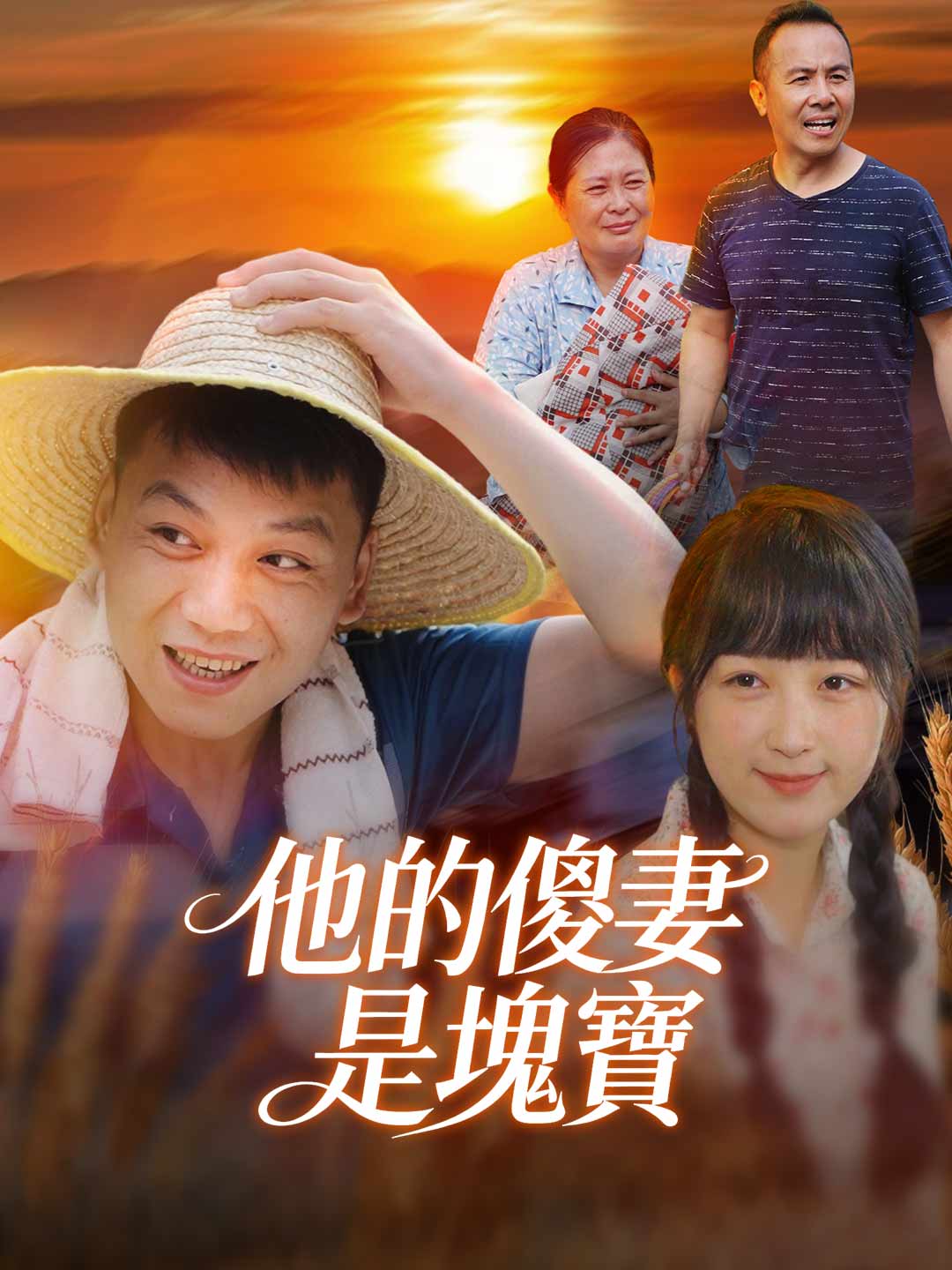 憨女嫁汉