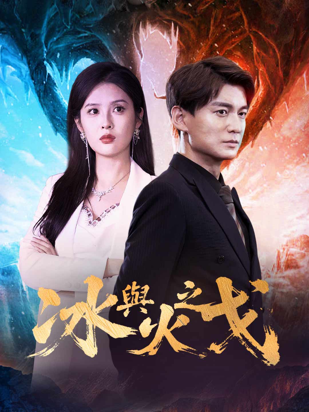冰與火之戈