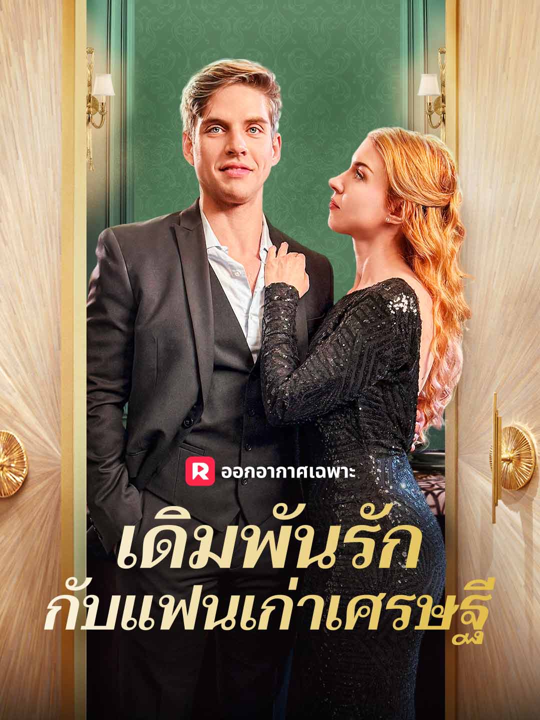 เดิมพันรักกับแฟนเก่าเศรษฐี