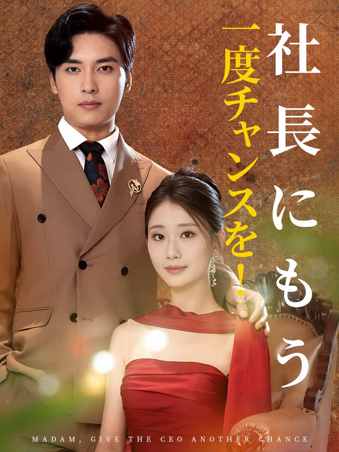 社長にもう一度チャンスを!