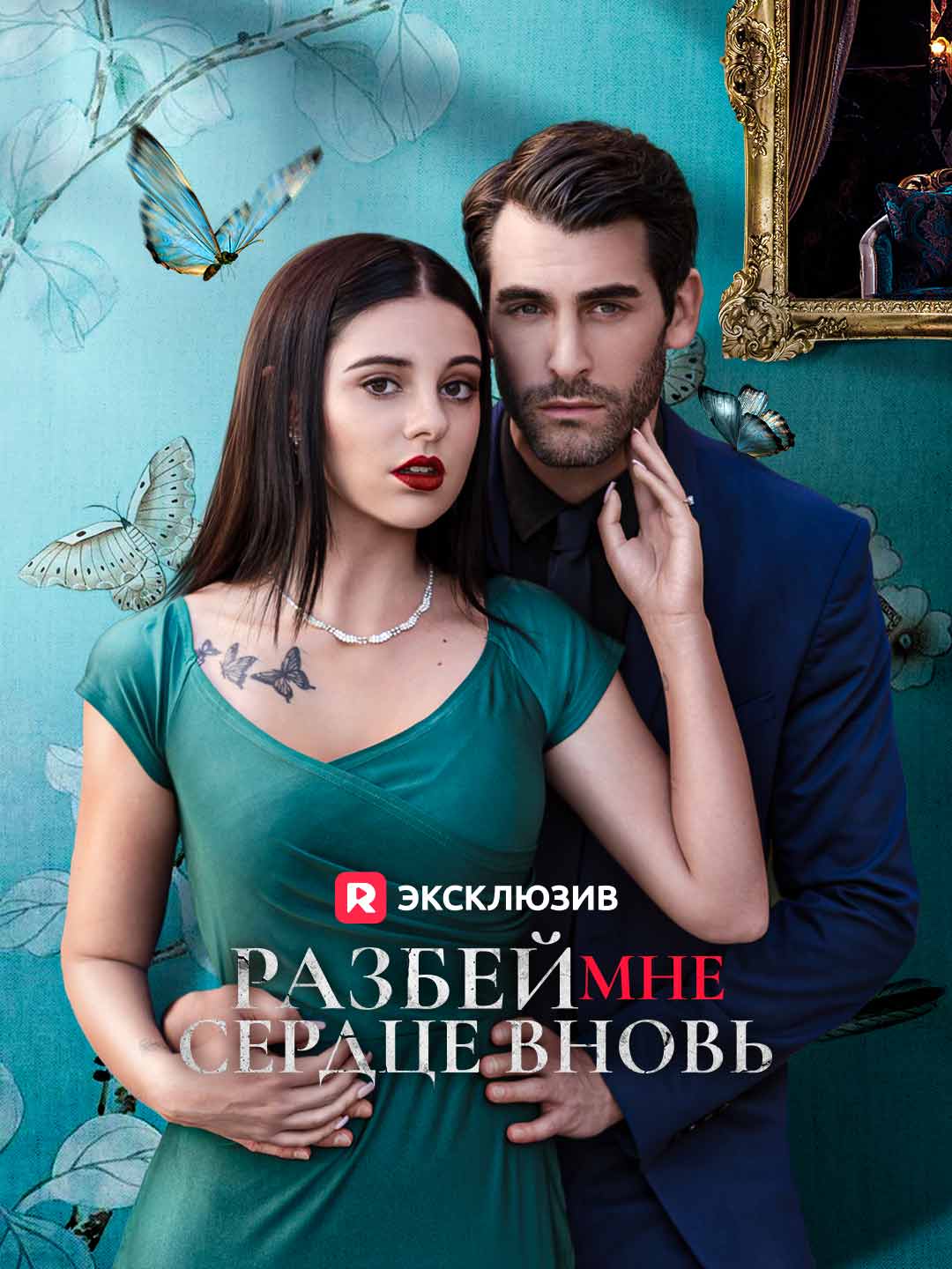 Разбей мне сердце вновь