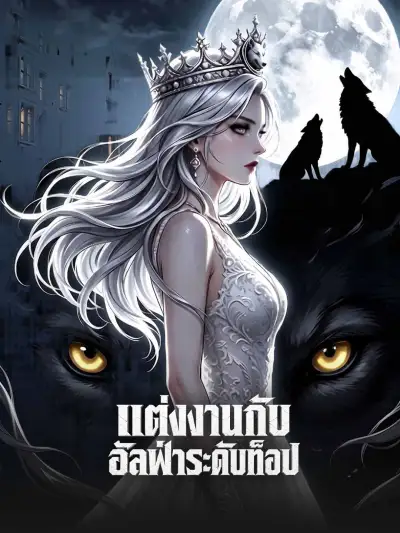 แต่งงานกับ อัลฟ่าระดับท็อป poster