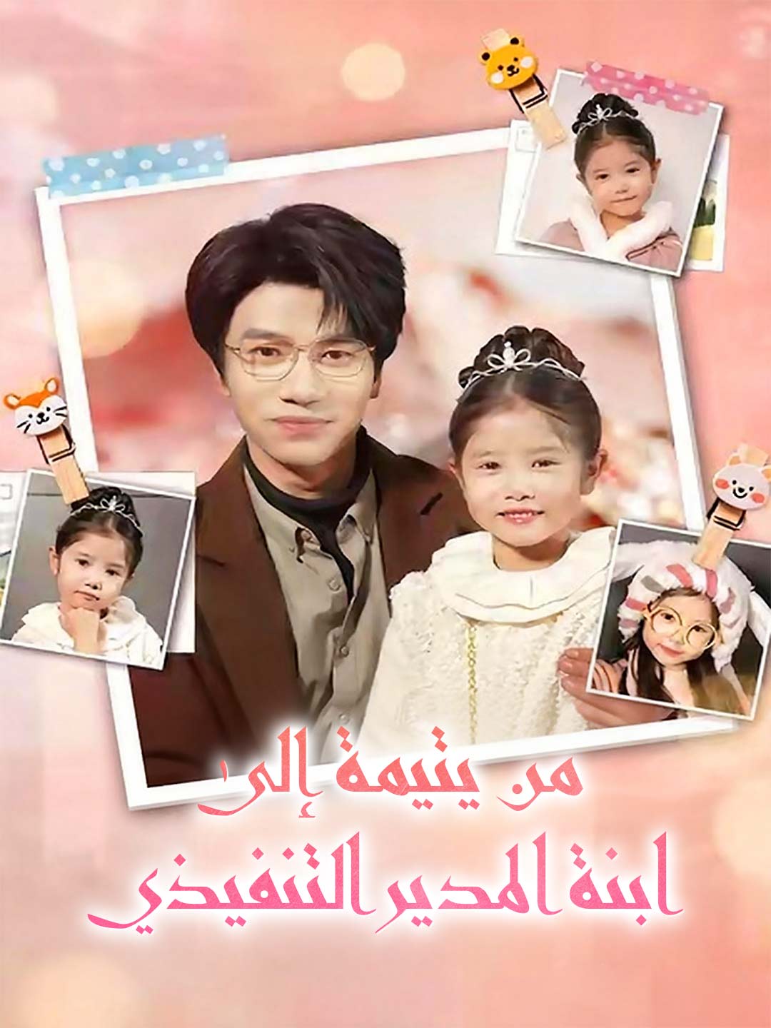 من يتيمة إلى ابنة المدير التنفيذي