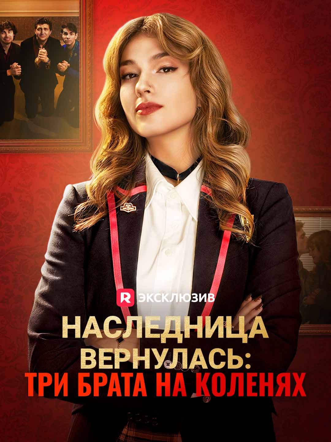 Возвращение наследницы: три брата на коленях