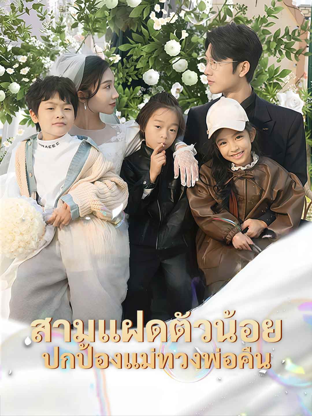(พากย์) สามแฝดตัวน้อย ปกป้องแม่ทวงพ่อคืน