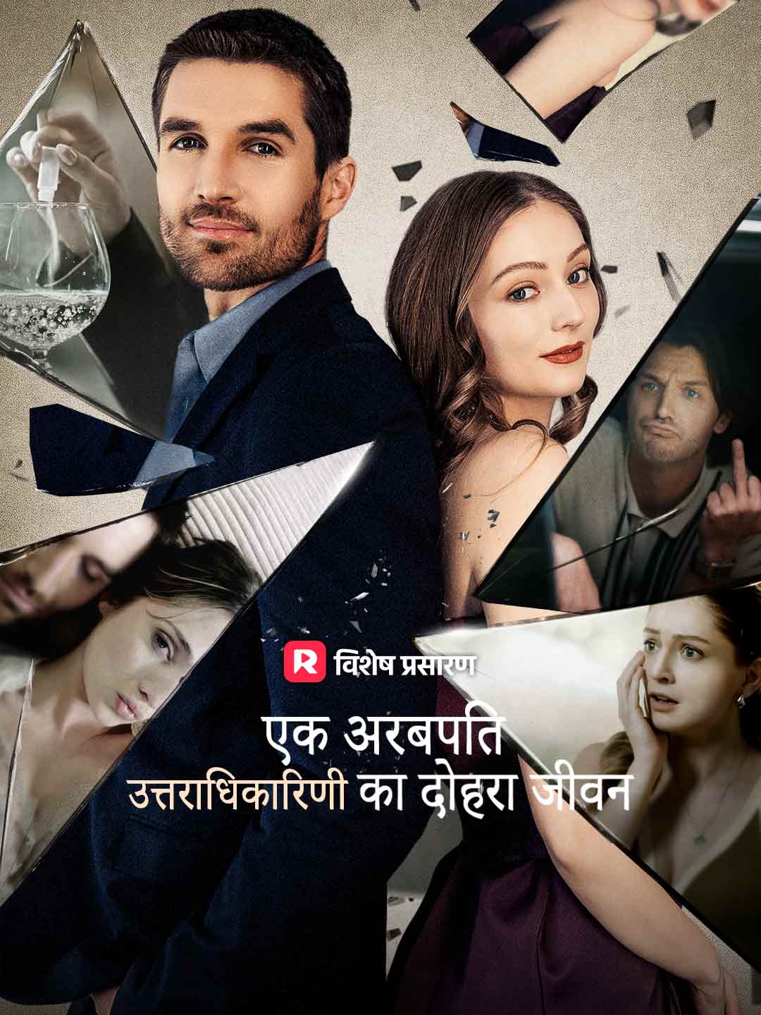 एक अरबपति उत्तराधिकारिणी का दोहरा जीवन