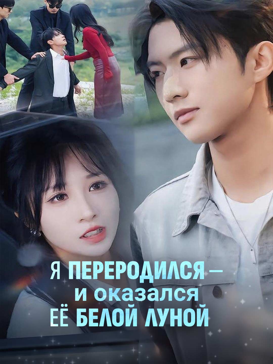 [Озвучка] Я переродился — и оказался её белой луной