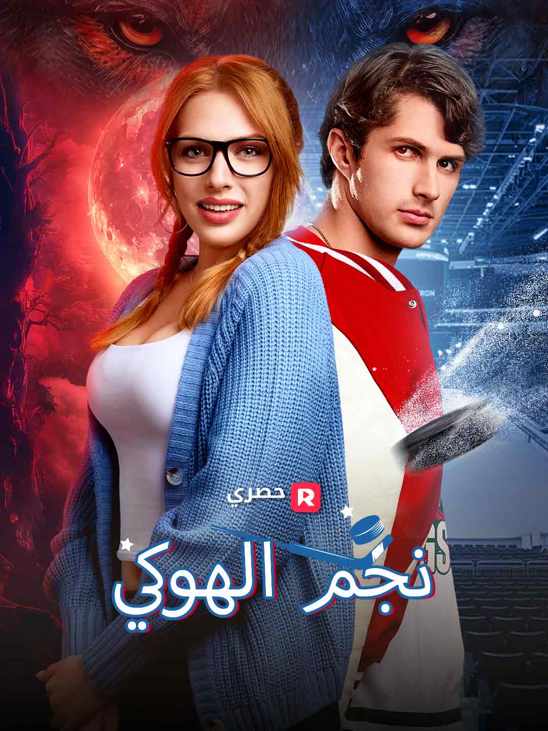 نجم الهوكي
