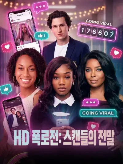 HD 폭로전: 스캔들의 전말 poster
