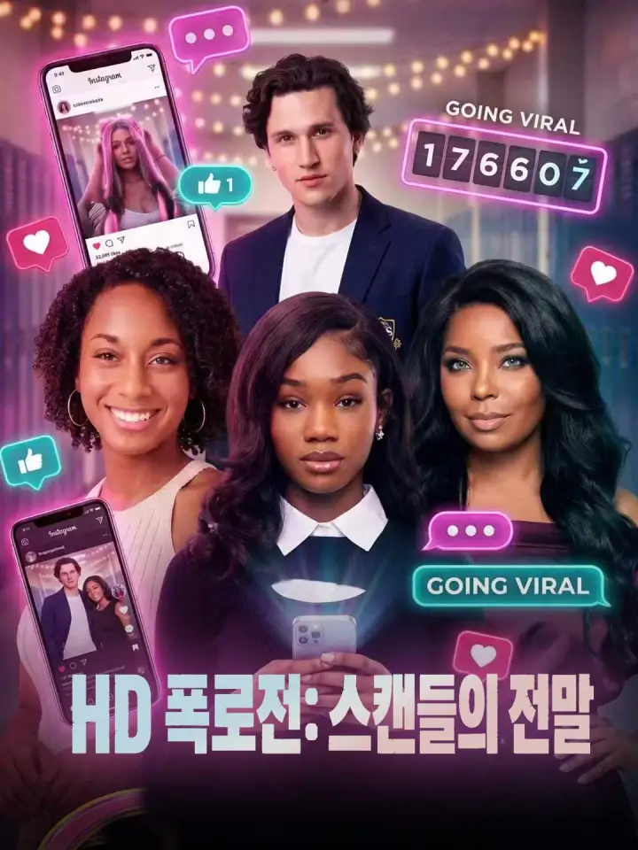 HD 폭로전: 스캔들의 전말 poster