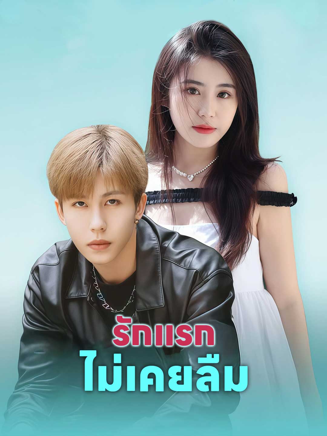 (พากย์) รักแรกไม่เคยลืม