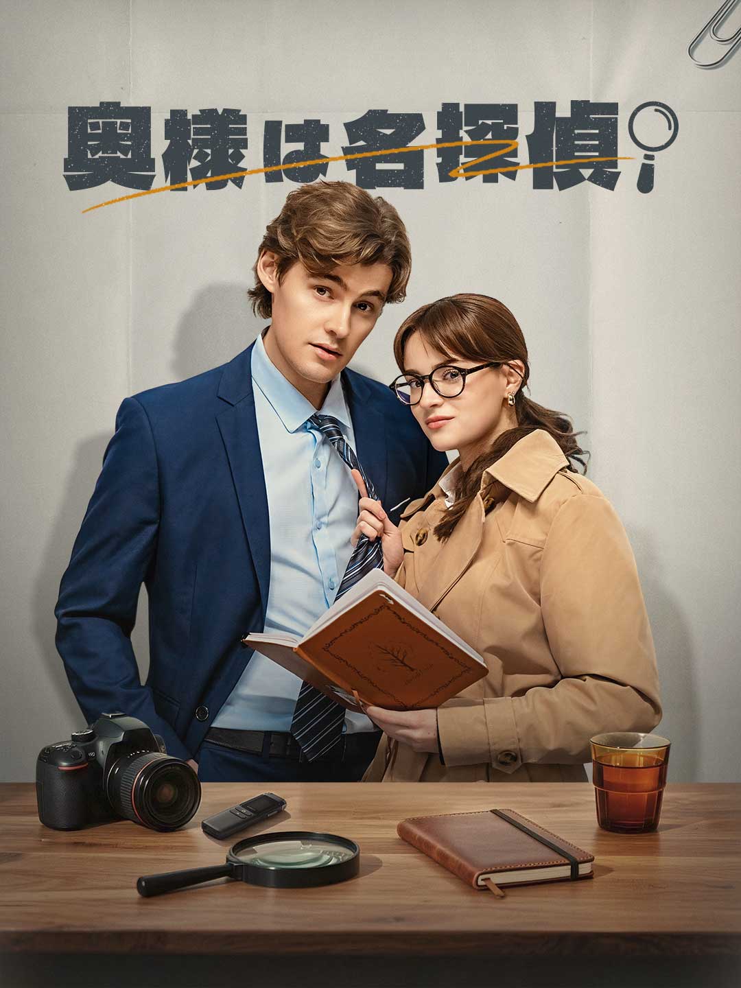 奥様は名探偵！