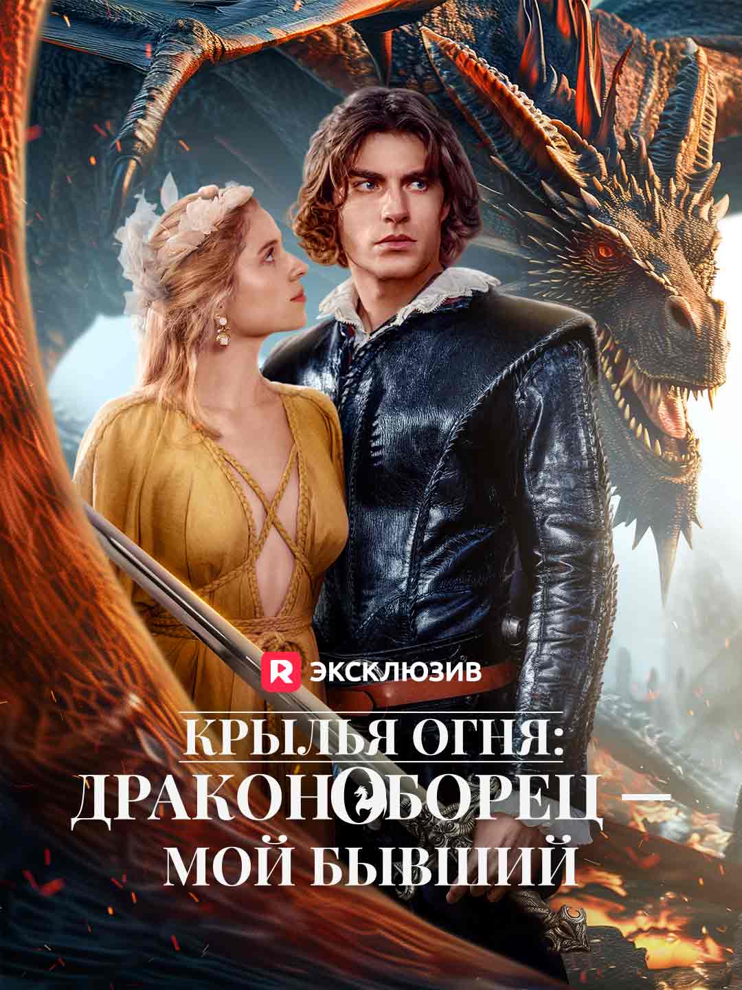 Крылья огня: Мой бывший — драконоборец