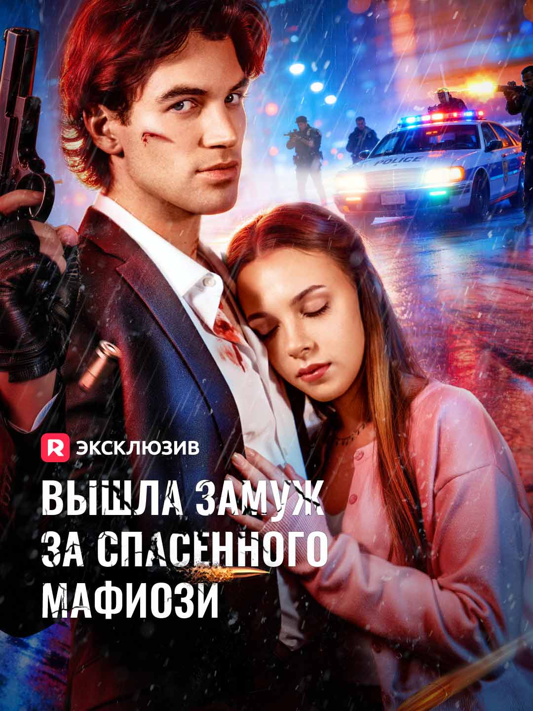Вышла замуж за спасенного мафиози