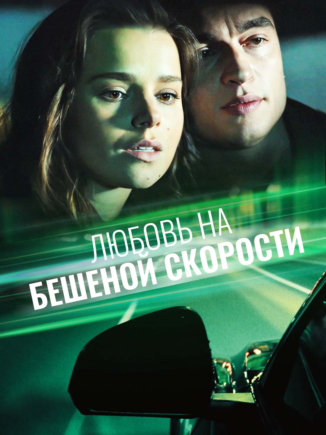 [Озвучка] Любовь  на бешеной скорости