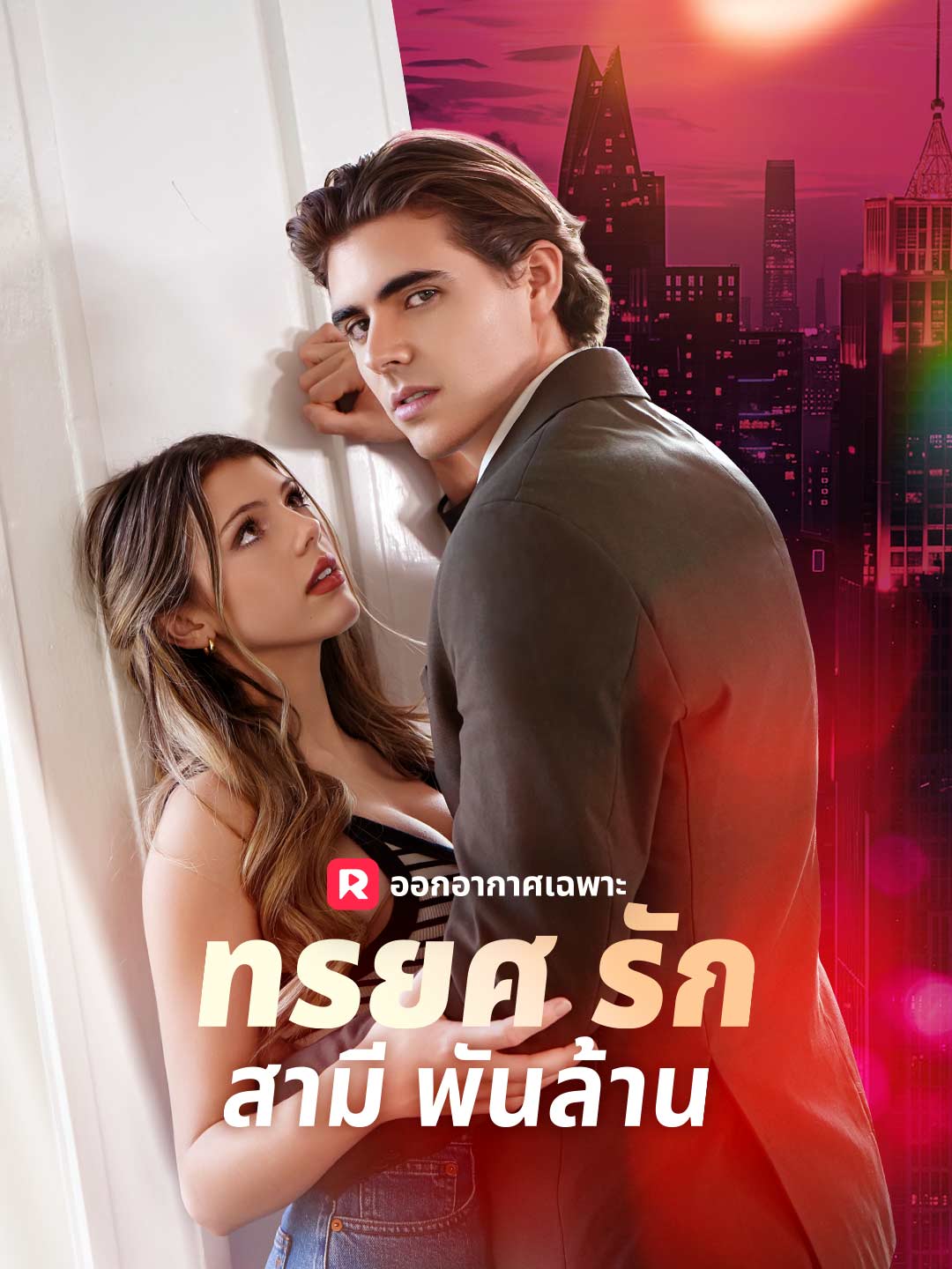 ทรยศรักสามีพันล้าน