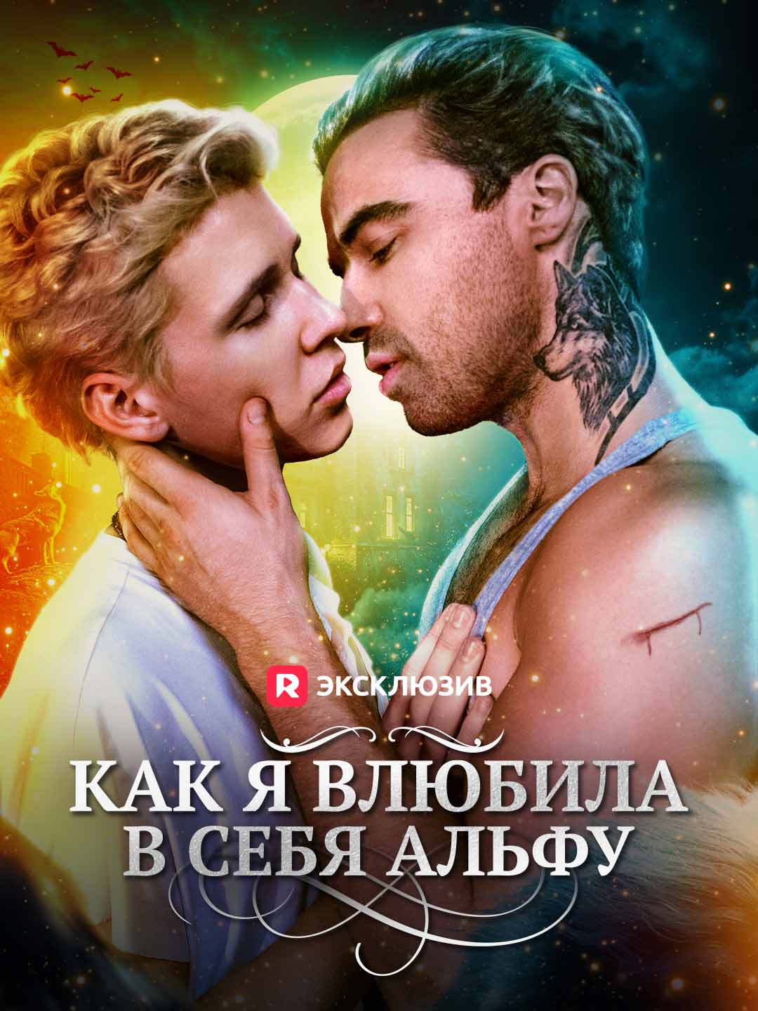 Как альфа стал моим