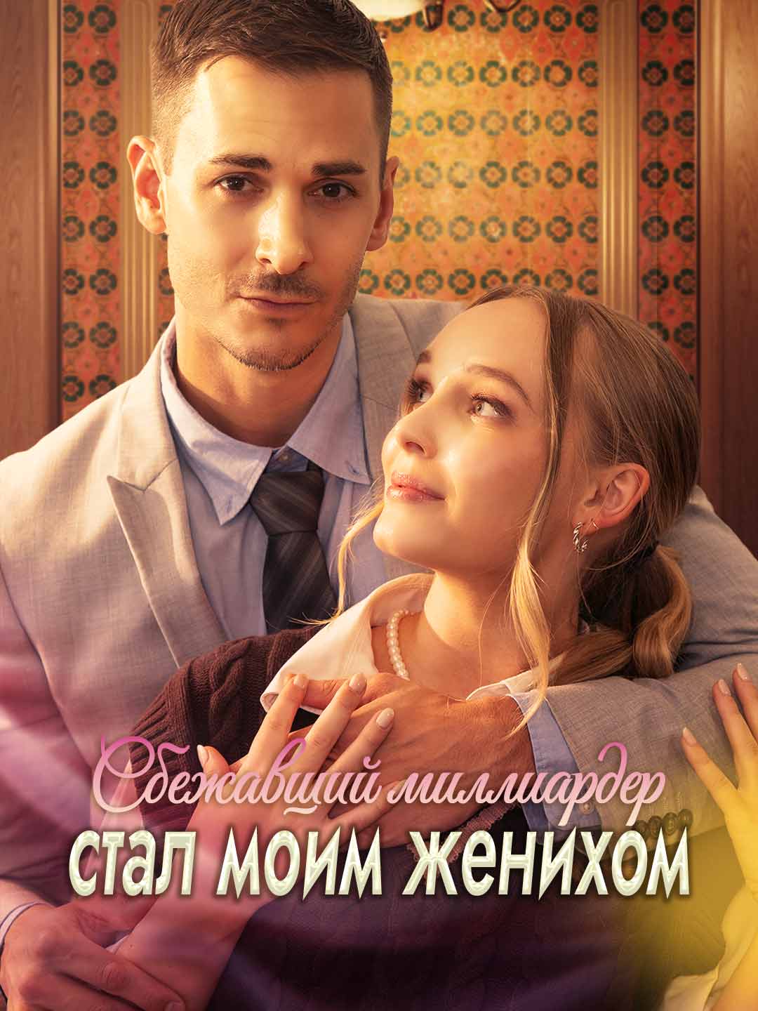 Мой жених — сбежавший миллиардер
