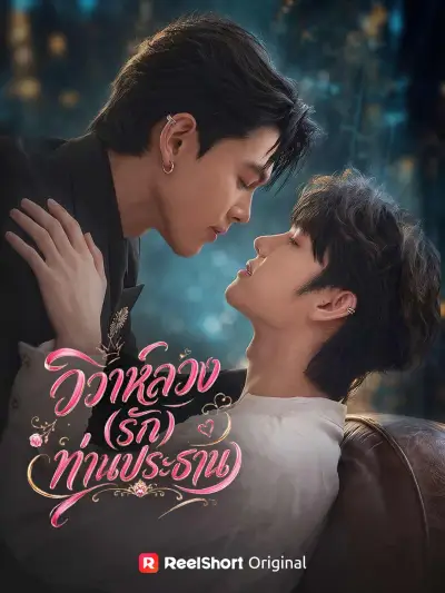 วิวาห์ลวง (รัก) ท่านประธาน poster