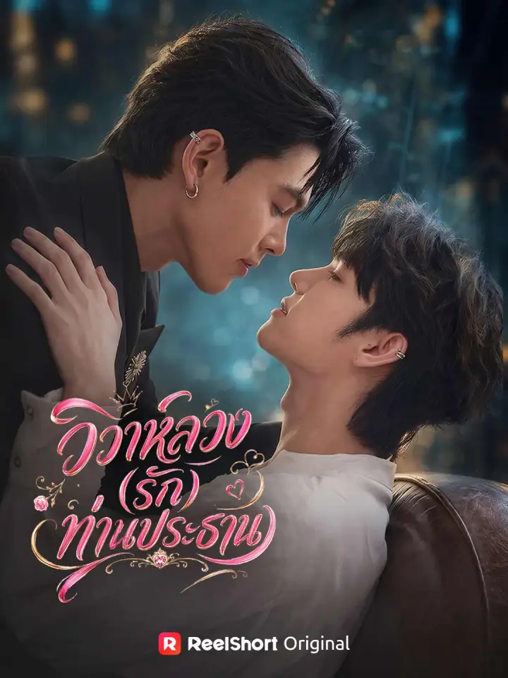 วิวาห์ลวง (รัก) ท่านประธาน poster