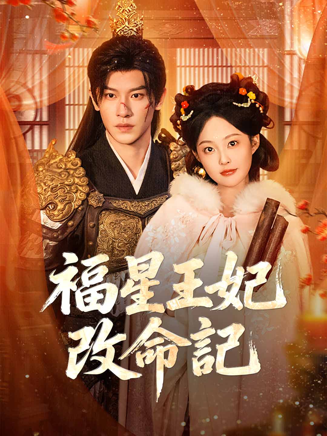 福星王妃改命記