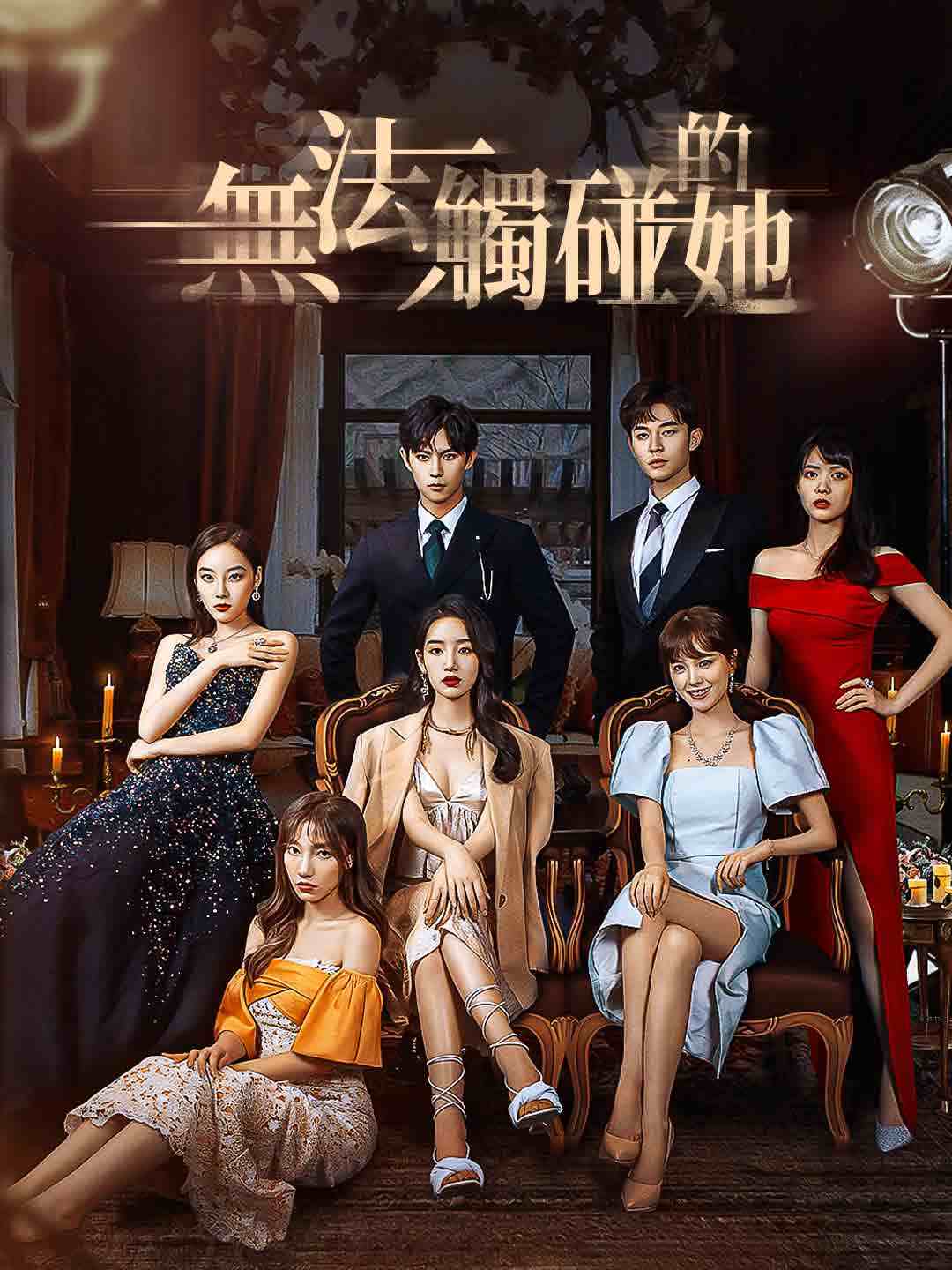 無法觸碰的她