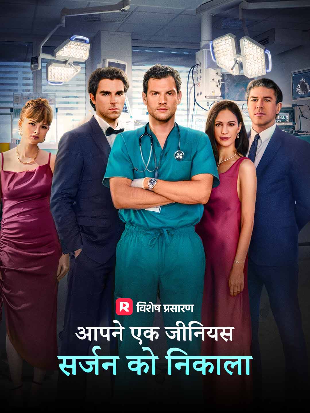 आपने एक जीनियस सर्जन को निकाला